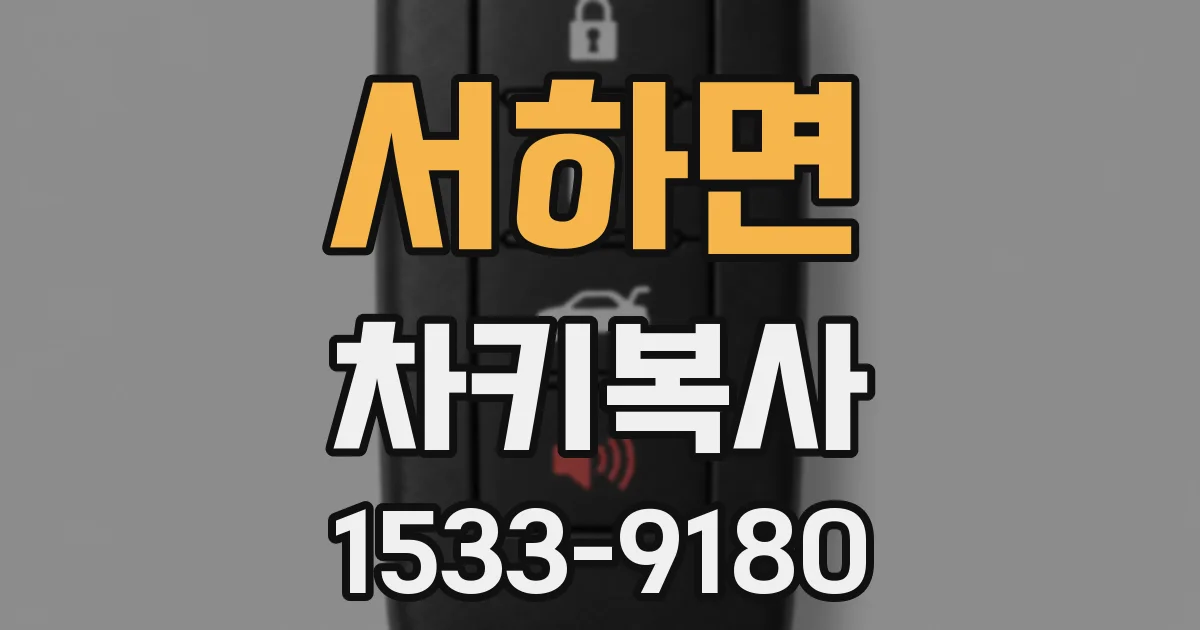 서하면 차키복사