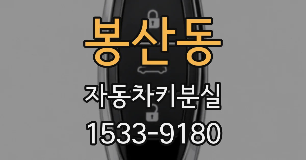 봉산동 자동차키분실