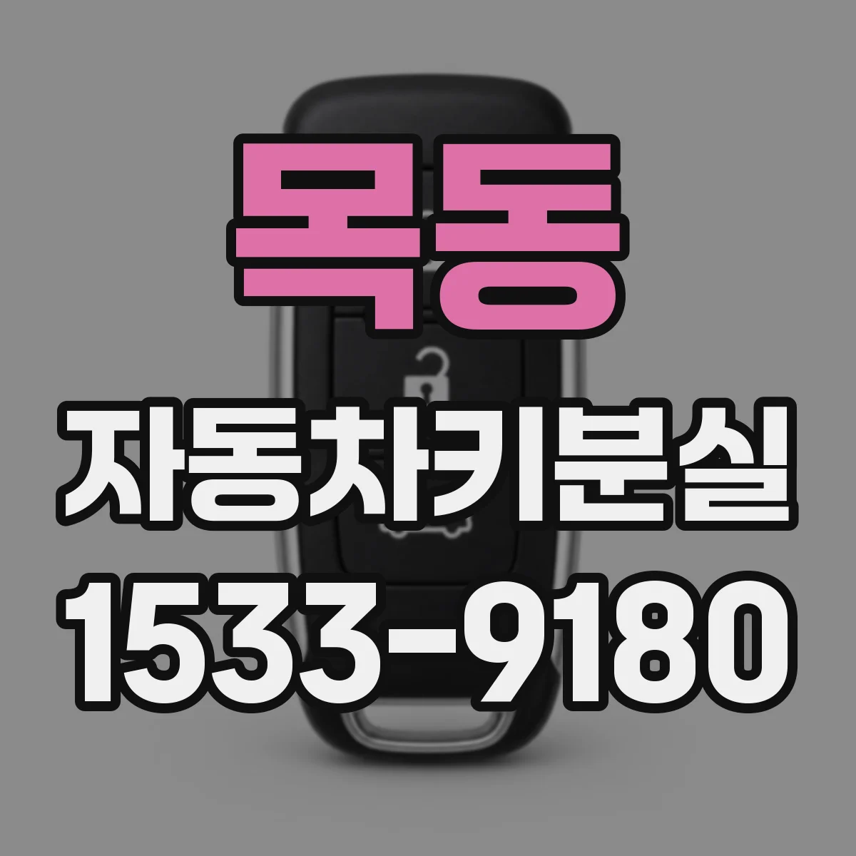 목동 자동차키분실