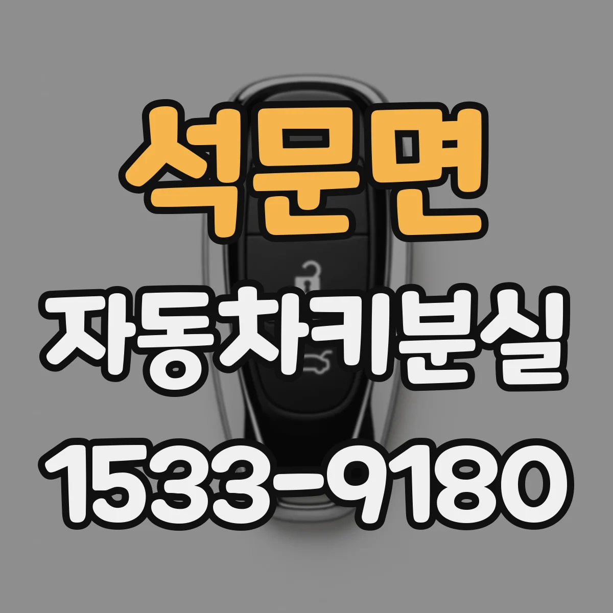 석문면 자동차키분실