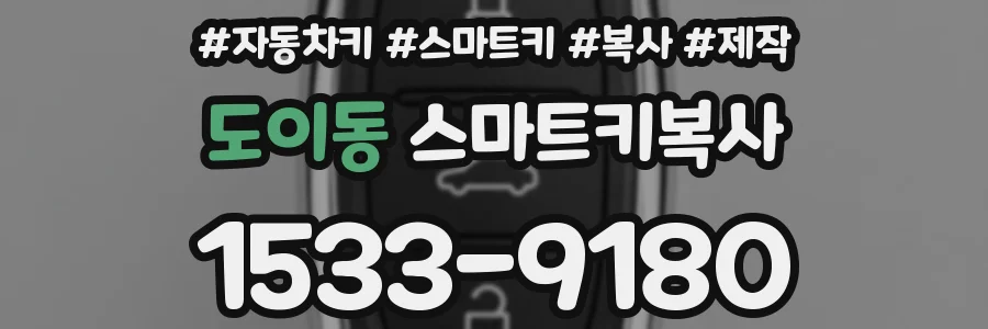 도이동 스마트키복사