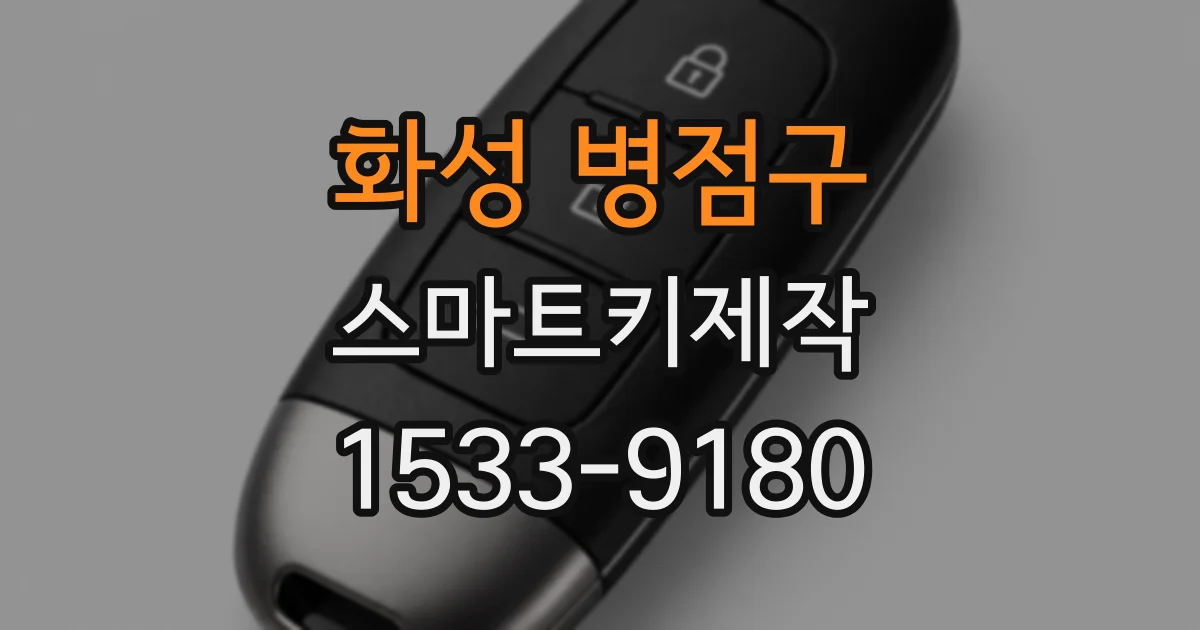 화성 병점구 스마트키제작
