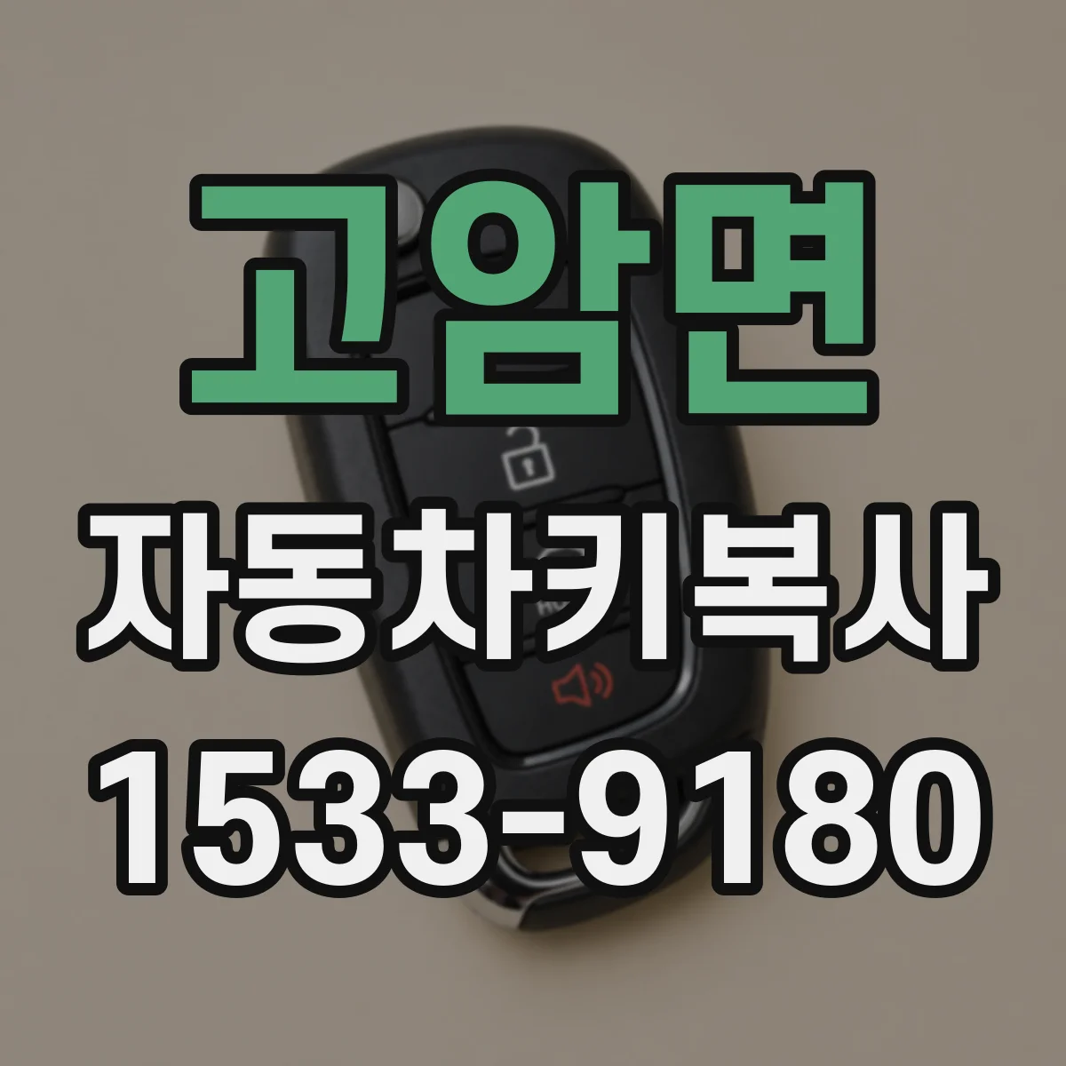 고암면 자동차키복사