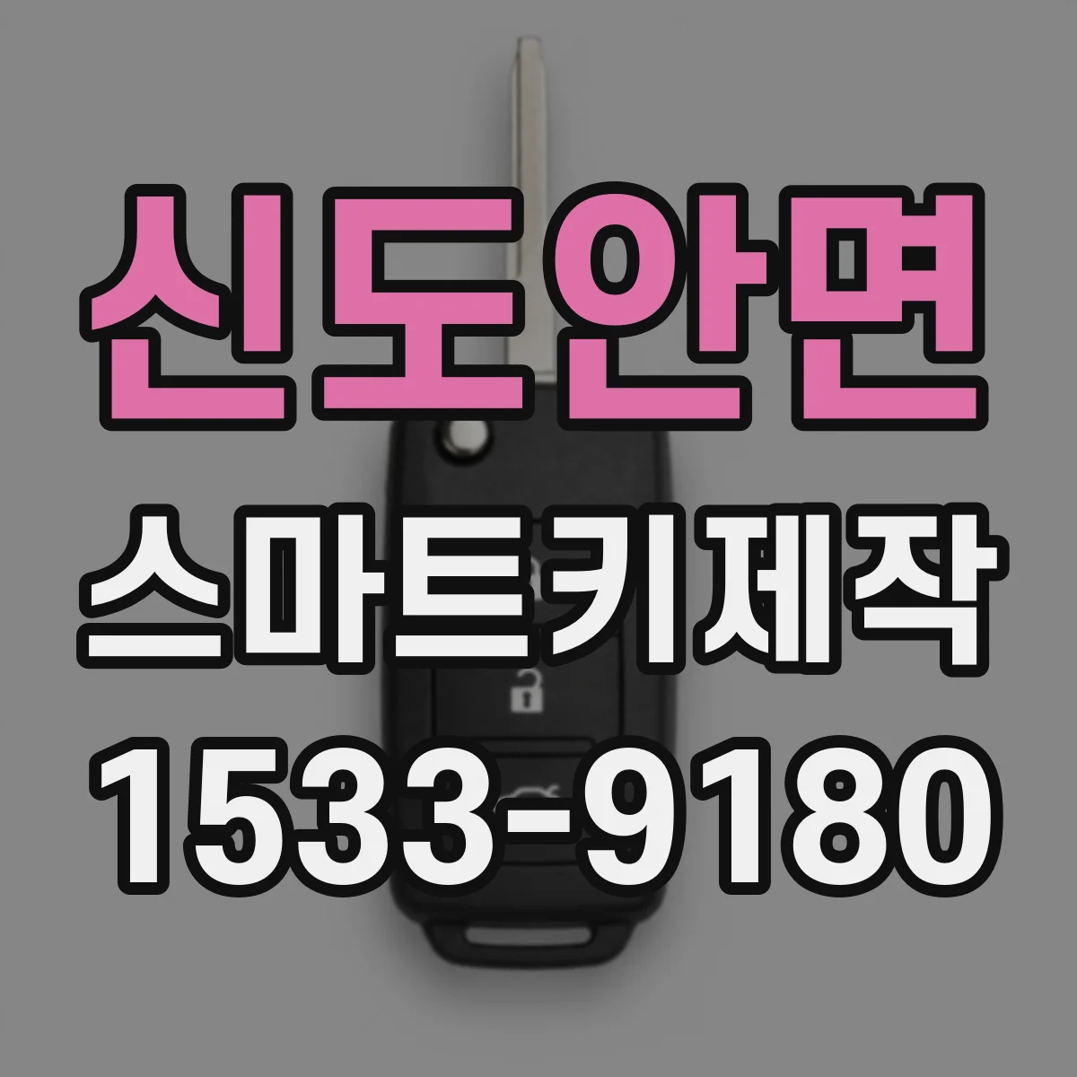 신도안면 스마트키제작