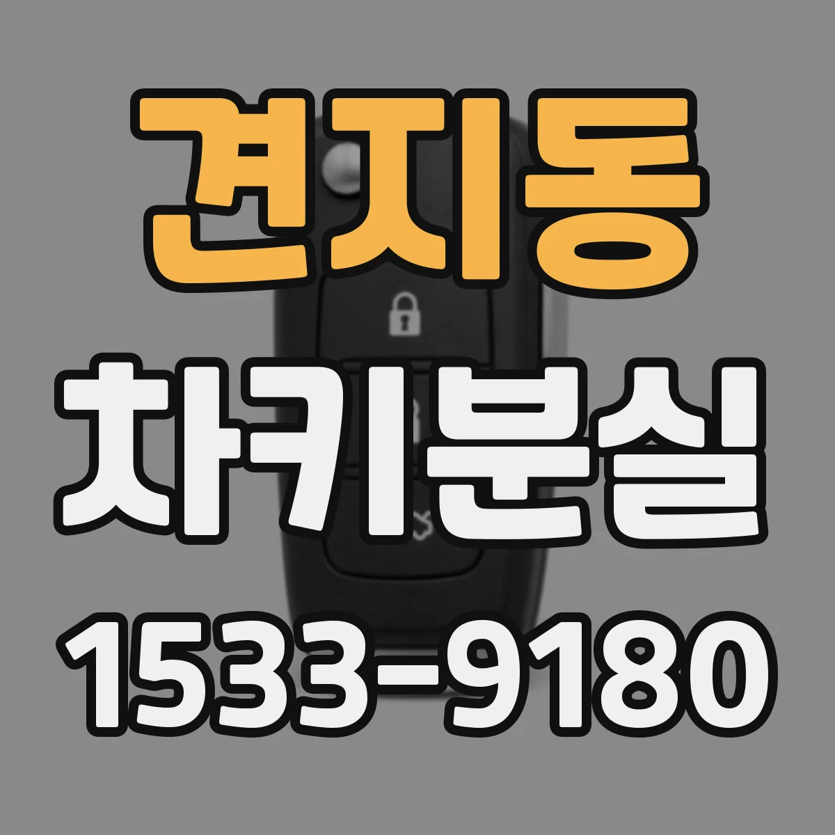 견지동 차키분실