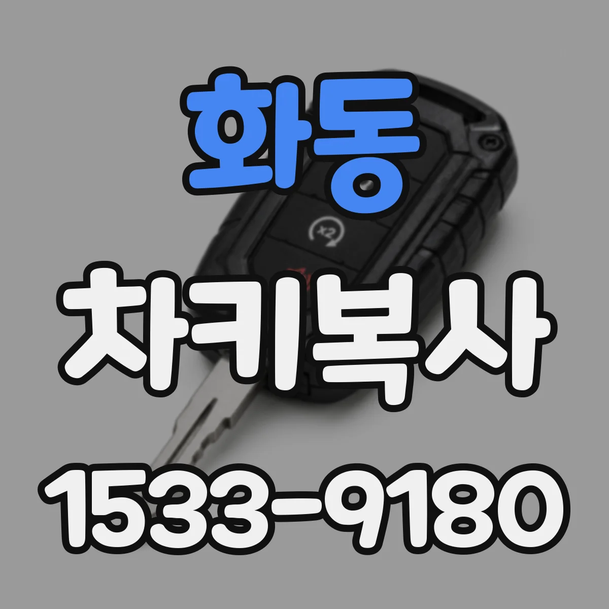 화동 차키복사
