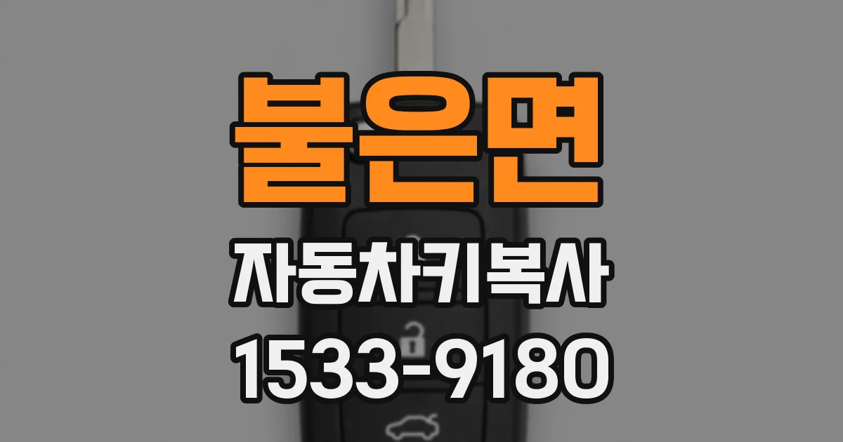 불은면 자동차키복사