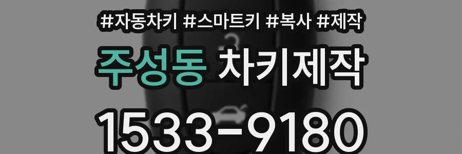 주성동 차키제작