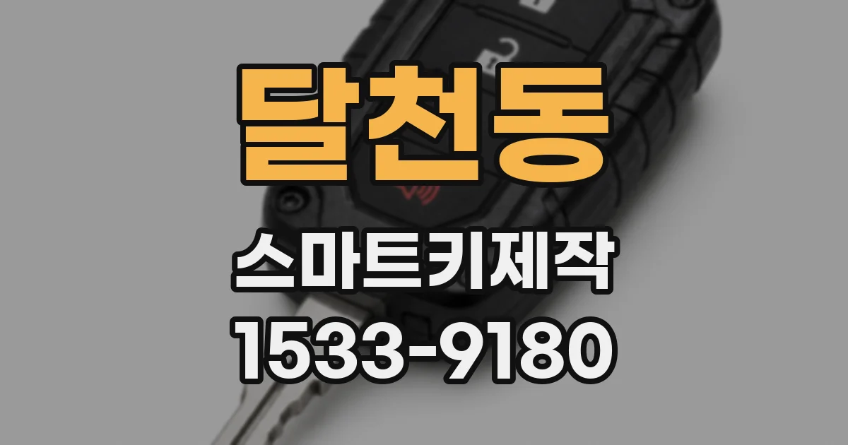 달천동 스마트키제작