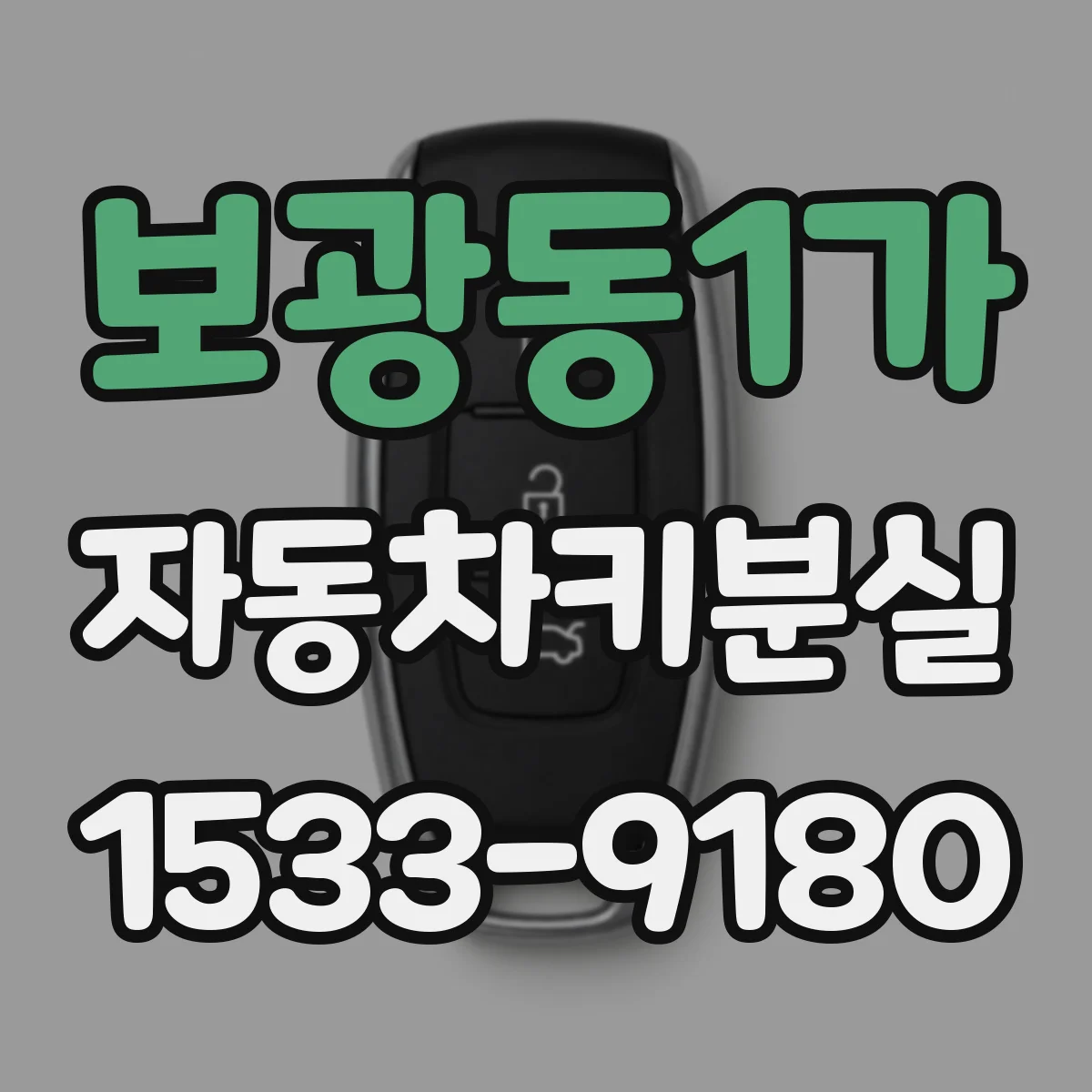 보광동1가 자동차키분실