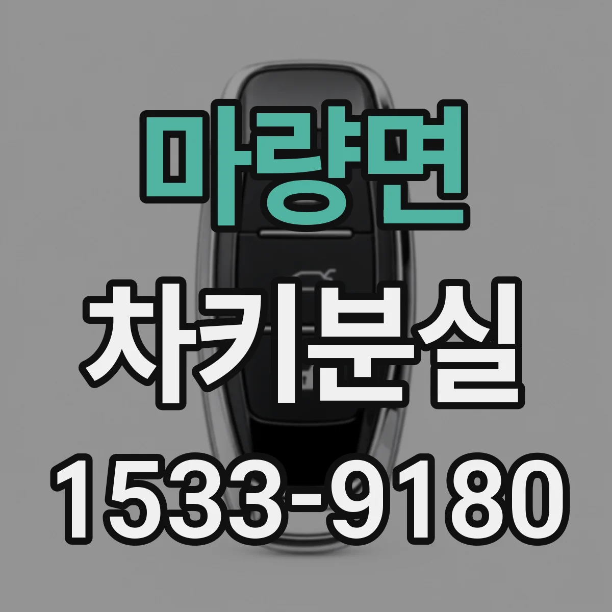 마량면 차키분실