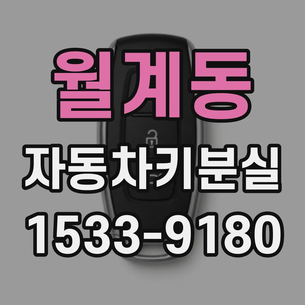 월계동 자동차키분실