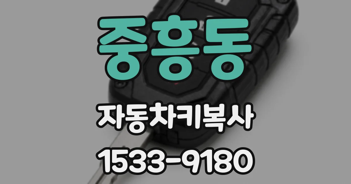 중흥동 자동차키복사