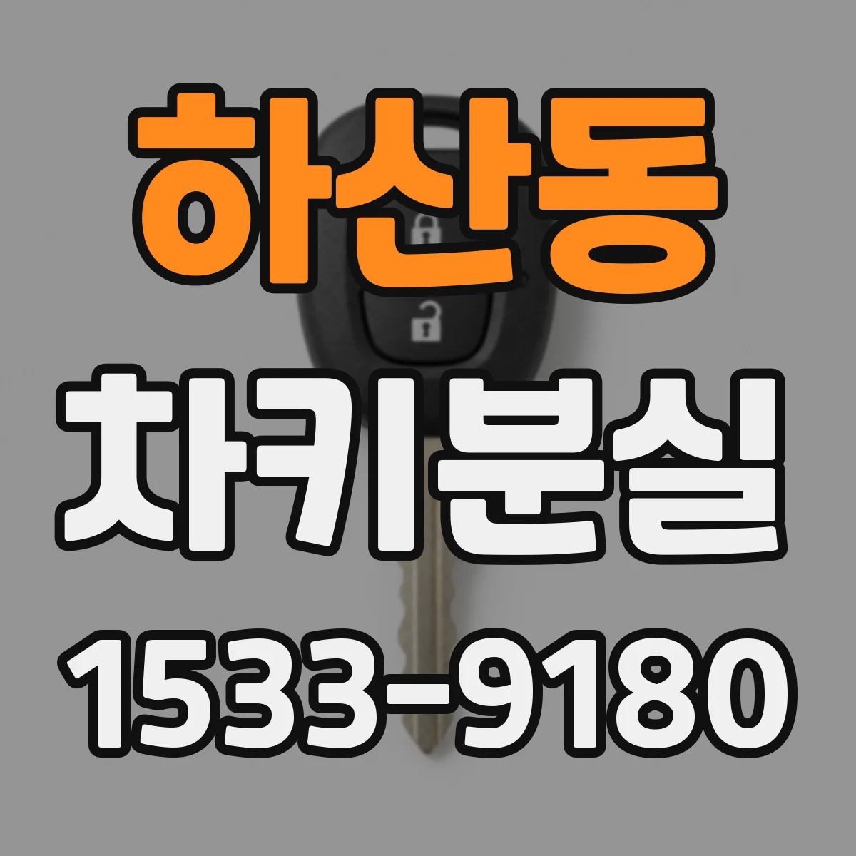 하산동 차키분실