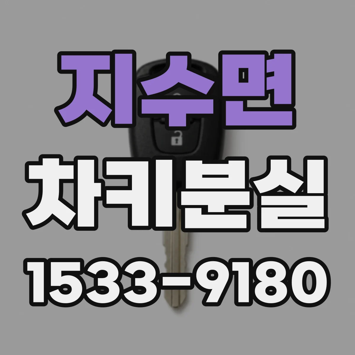 지수면 차키분실