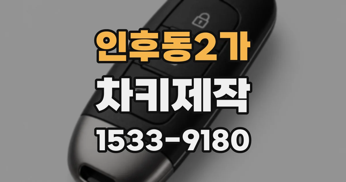인후동2가 차키제작