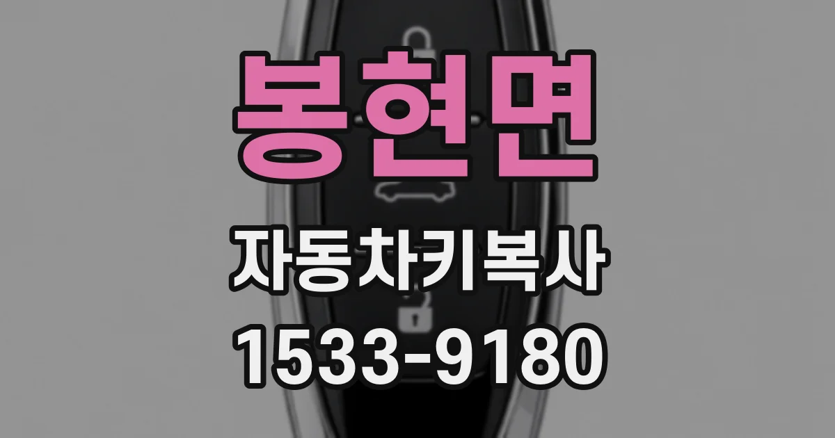봉현면 자동차키복사