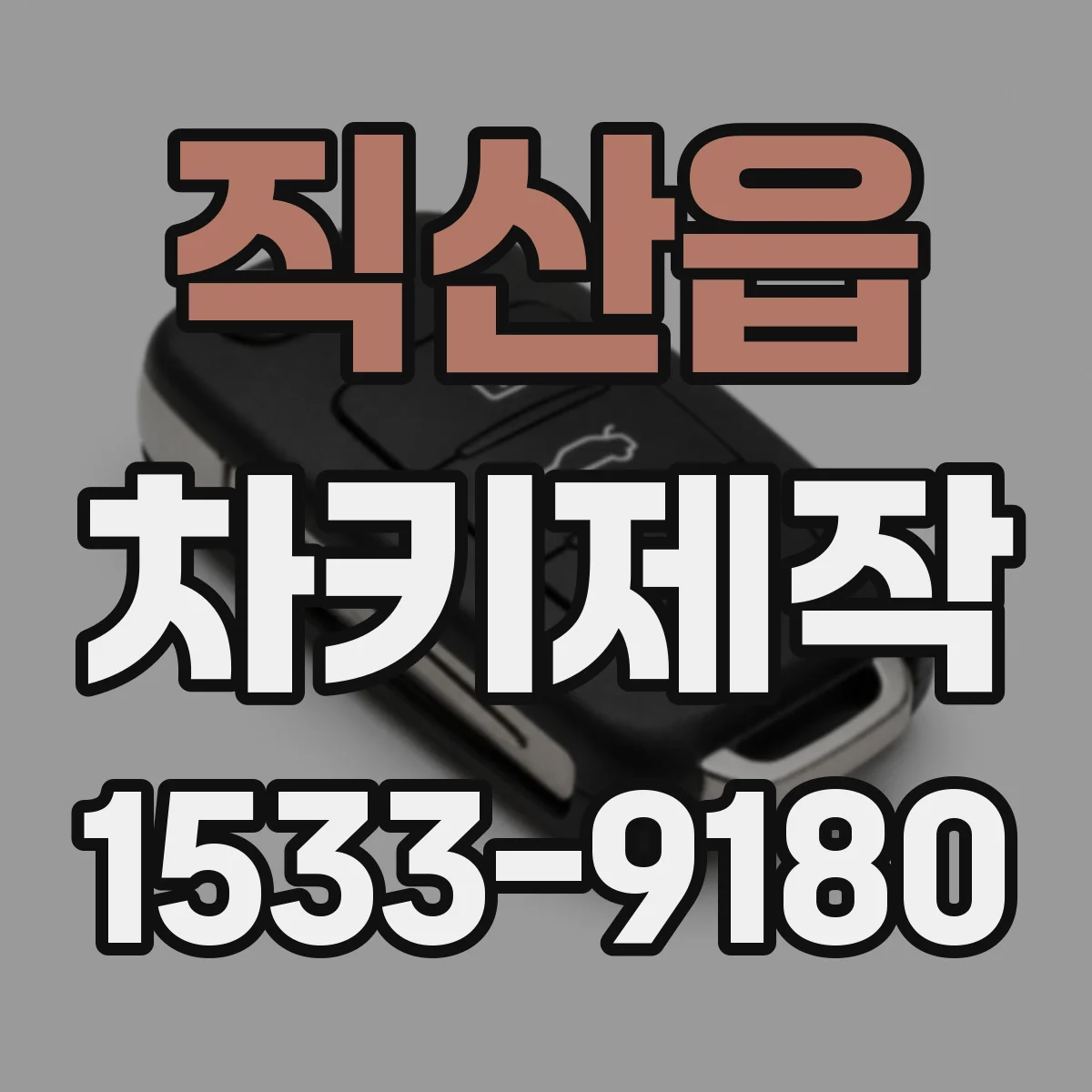 직산읍 차키제작