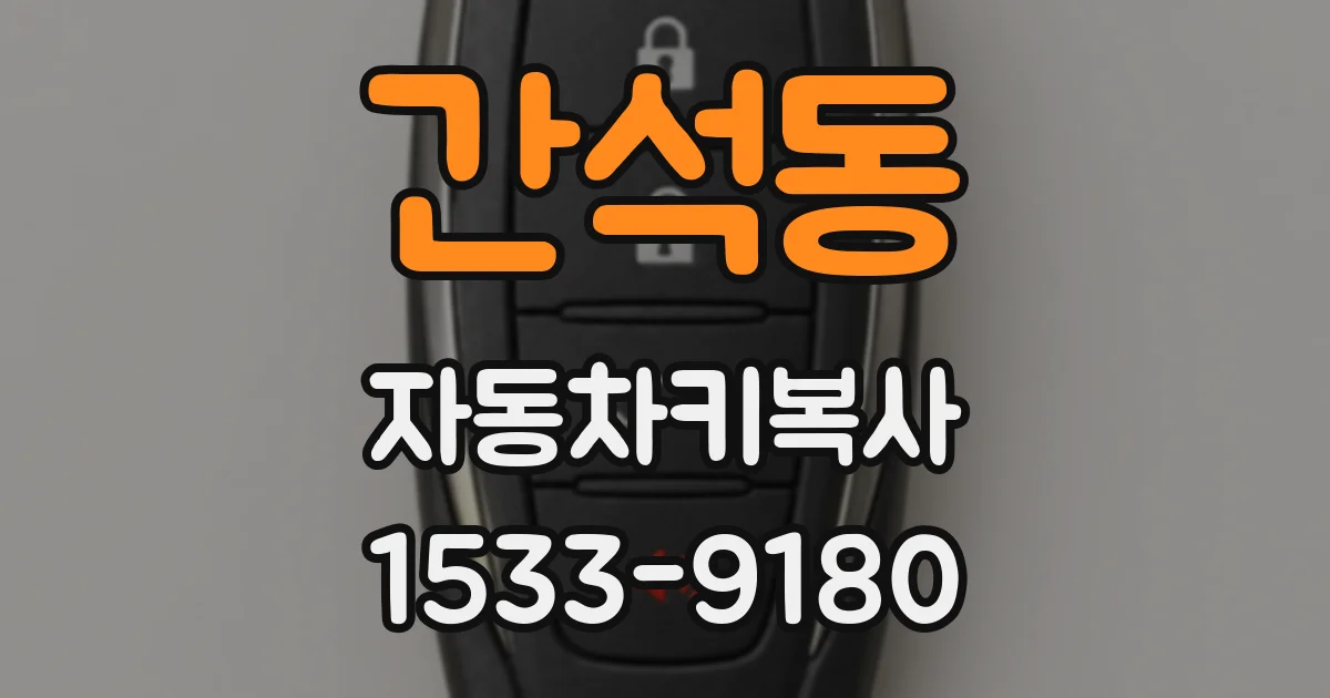간석동 자동차키복사