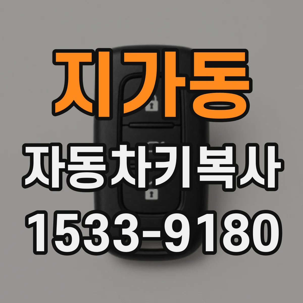 지가동 자동차키복사