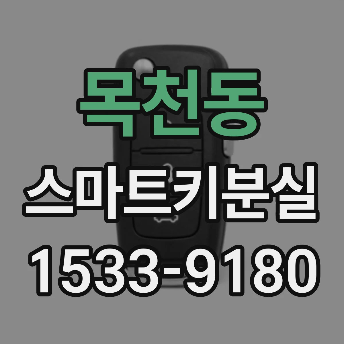 목천동 스마트키분실
