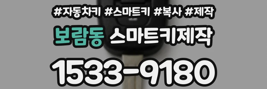 보람동 스마트키제작