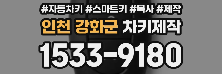 인천 강화군 차키제작