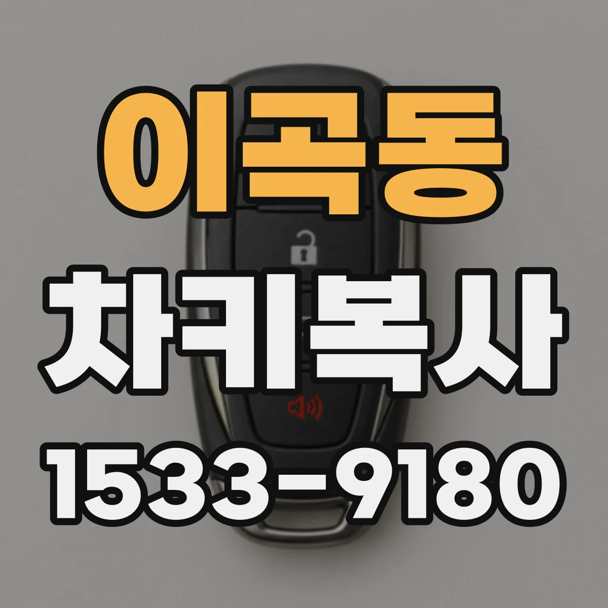 이곡동 차키복사