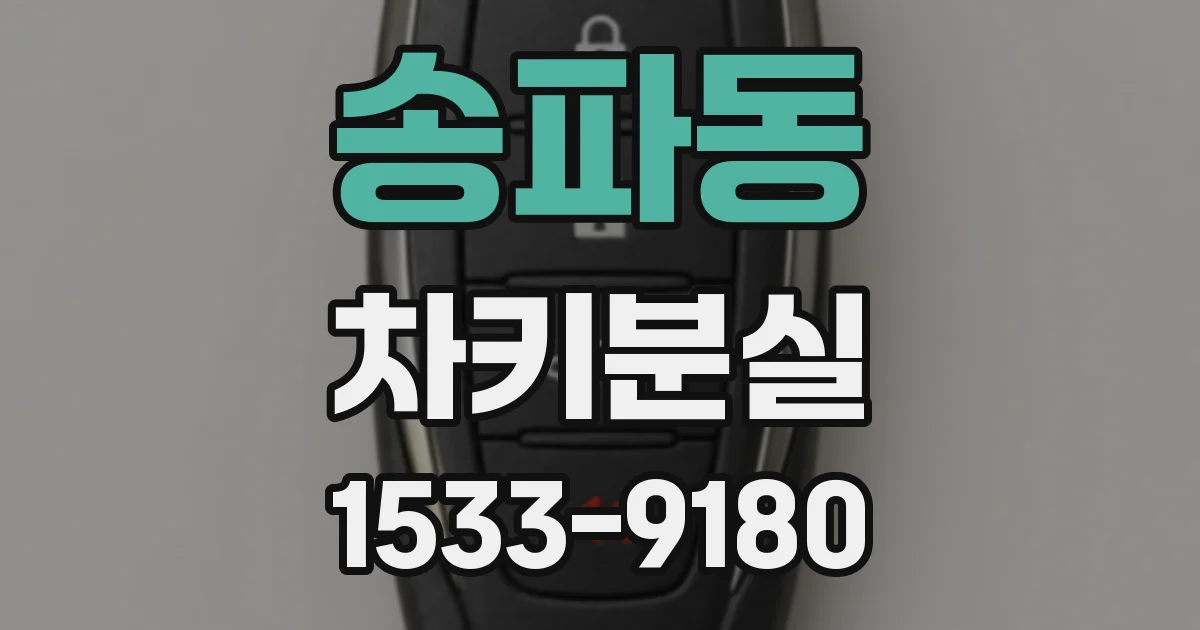 송파동 차키분실