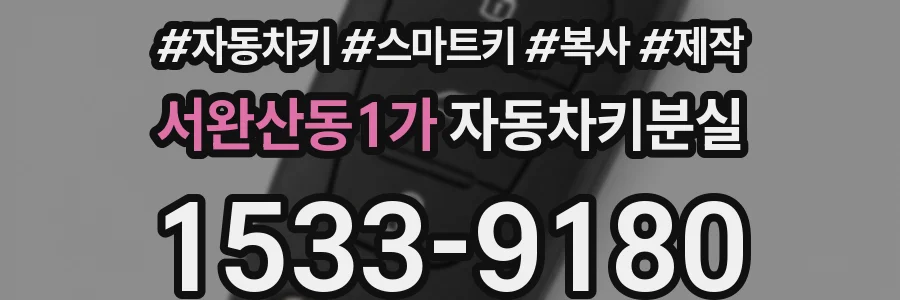 서완산동1가 자동차키분실