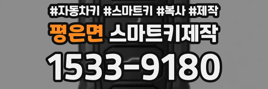 평은면 스마트키제작