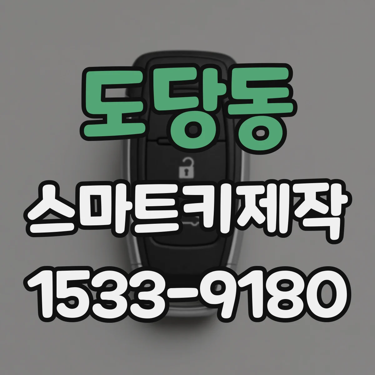 도당동 스마트키제작