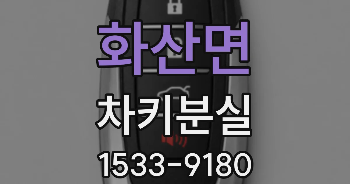화산면 차키분실