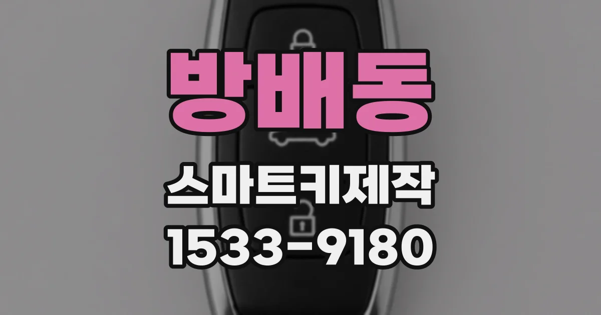 방배동 스마트키제작