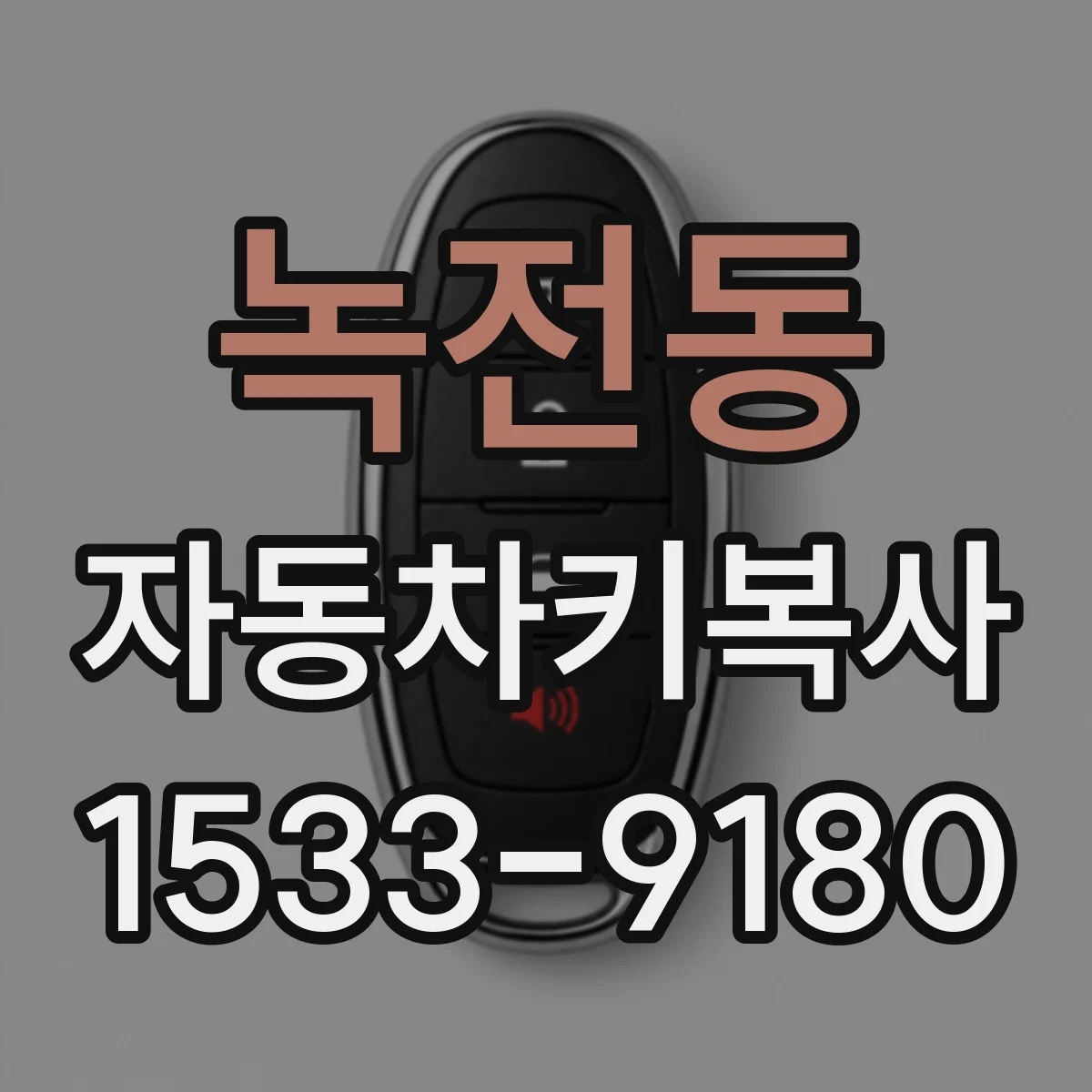 녹전동 자동차키복사