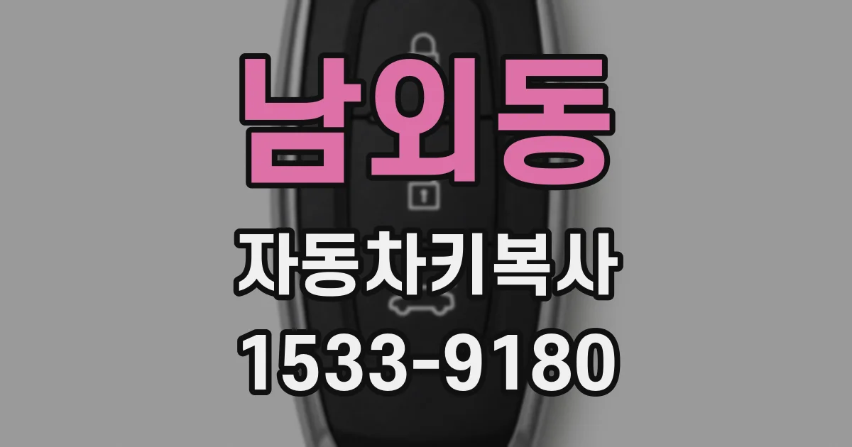 남외동 자동차키복사