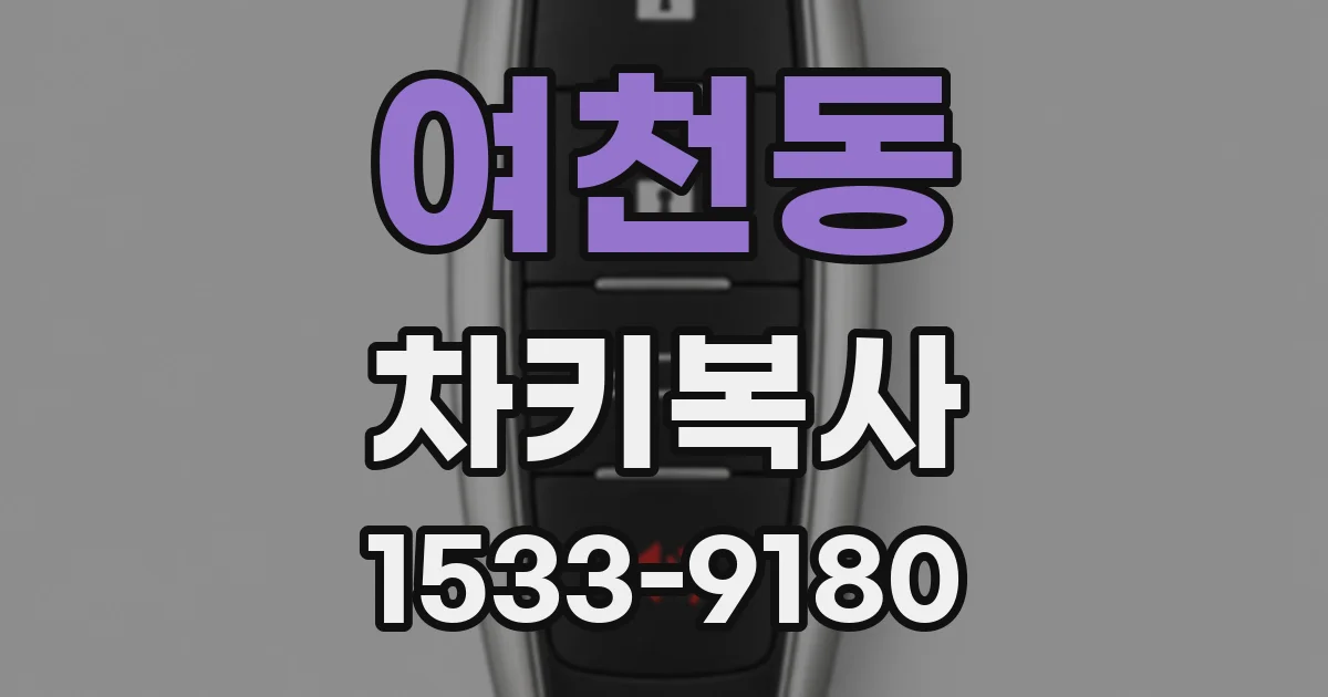 여천동 차키복사