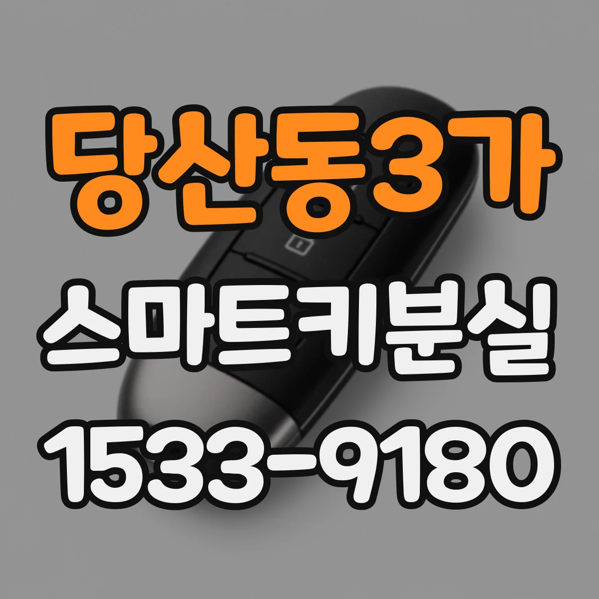 당산동3가 스마트키분실
