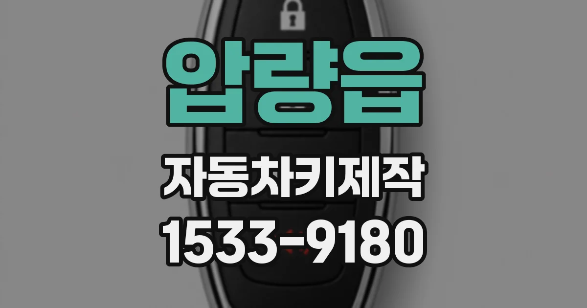 압량읍 자동차키제작