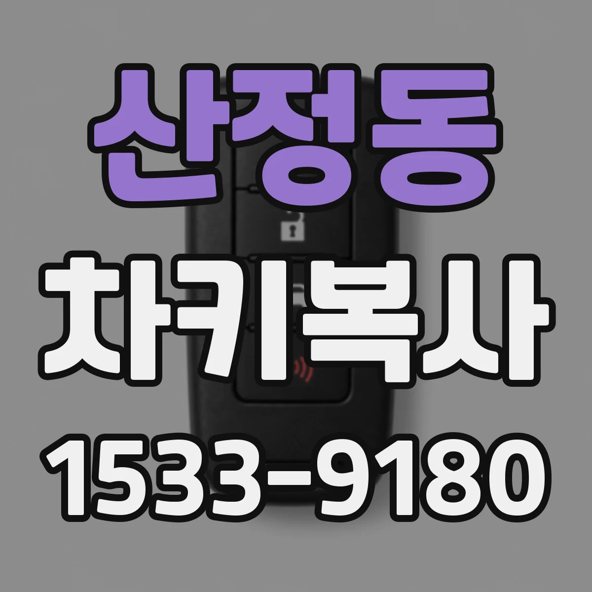 산정동 차키복사