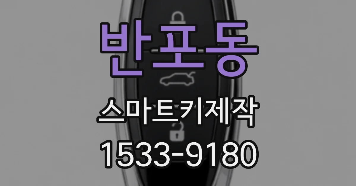 반포동 스마트키제작