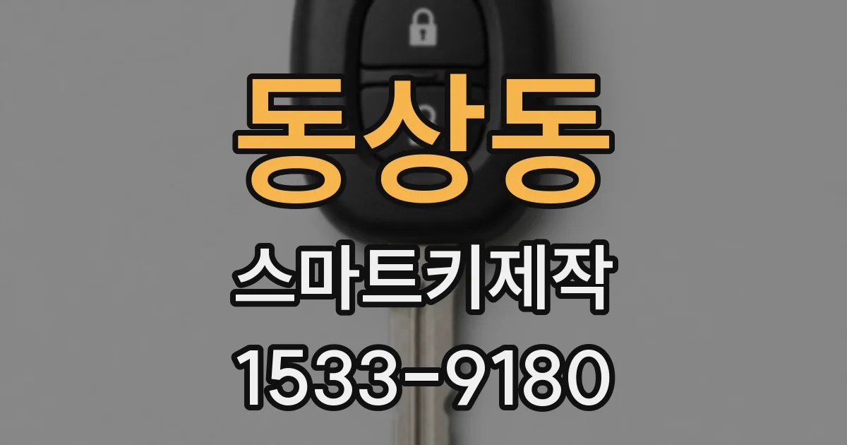 동상동 스마트키제작