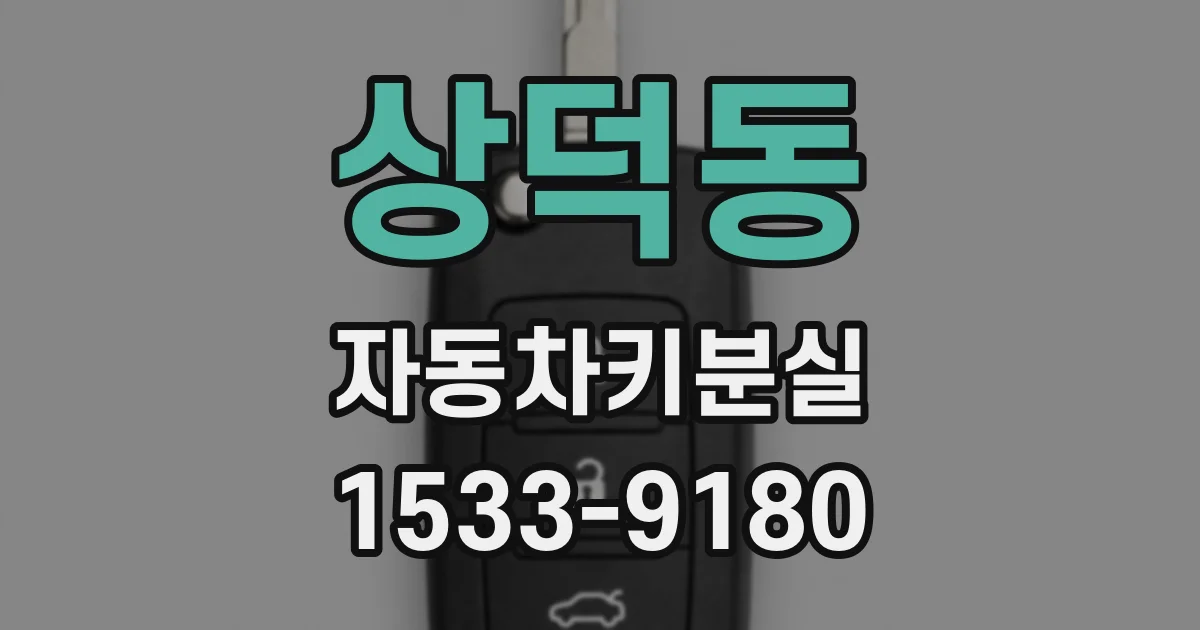 상덕동 자동차키분실