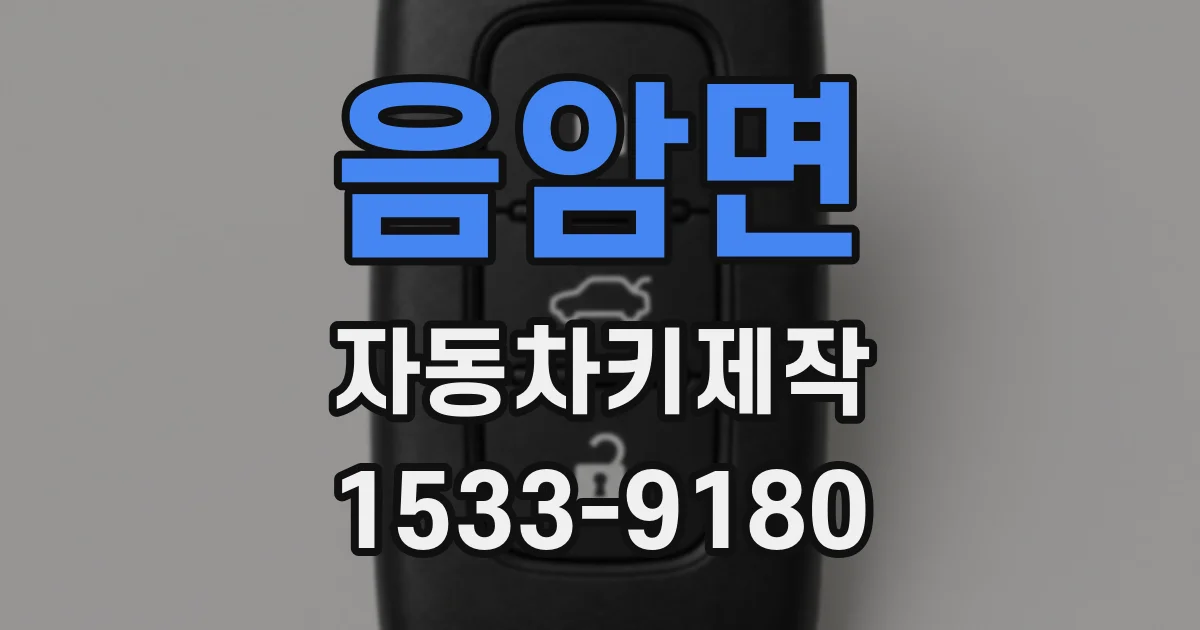 음암면 자동차키제작