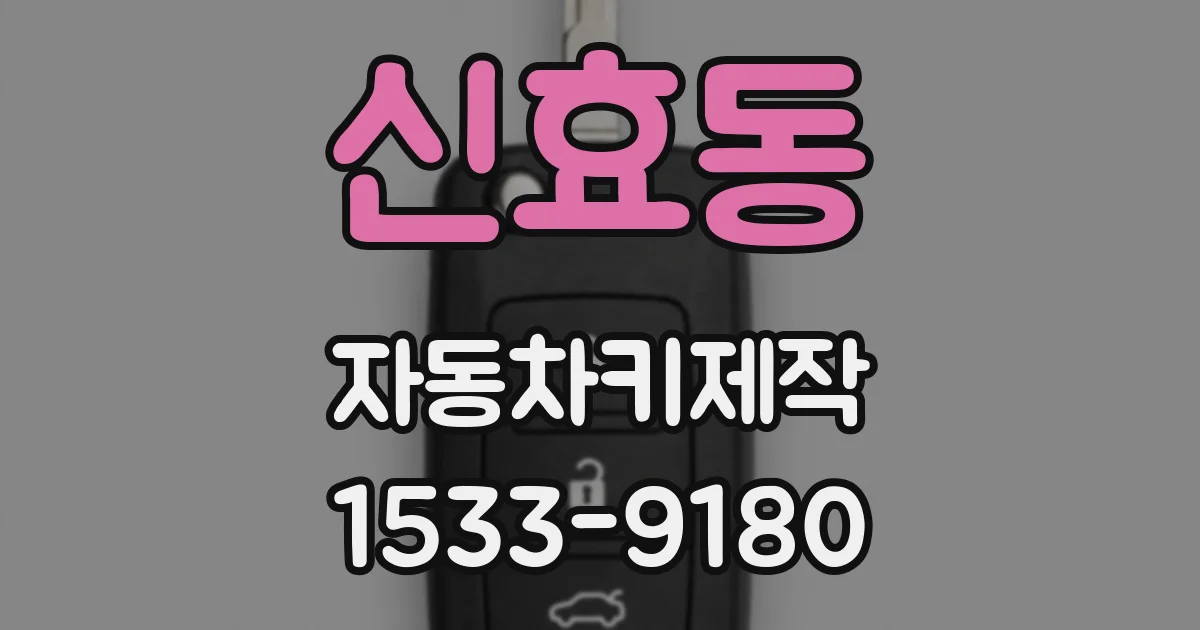신효동 자동차키제작