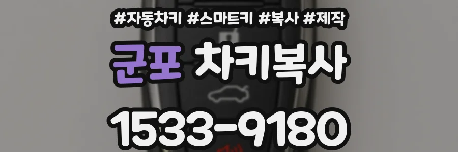 군포 차키복사