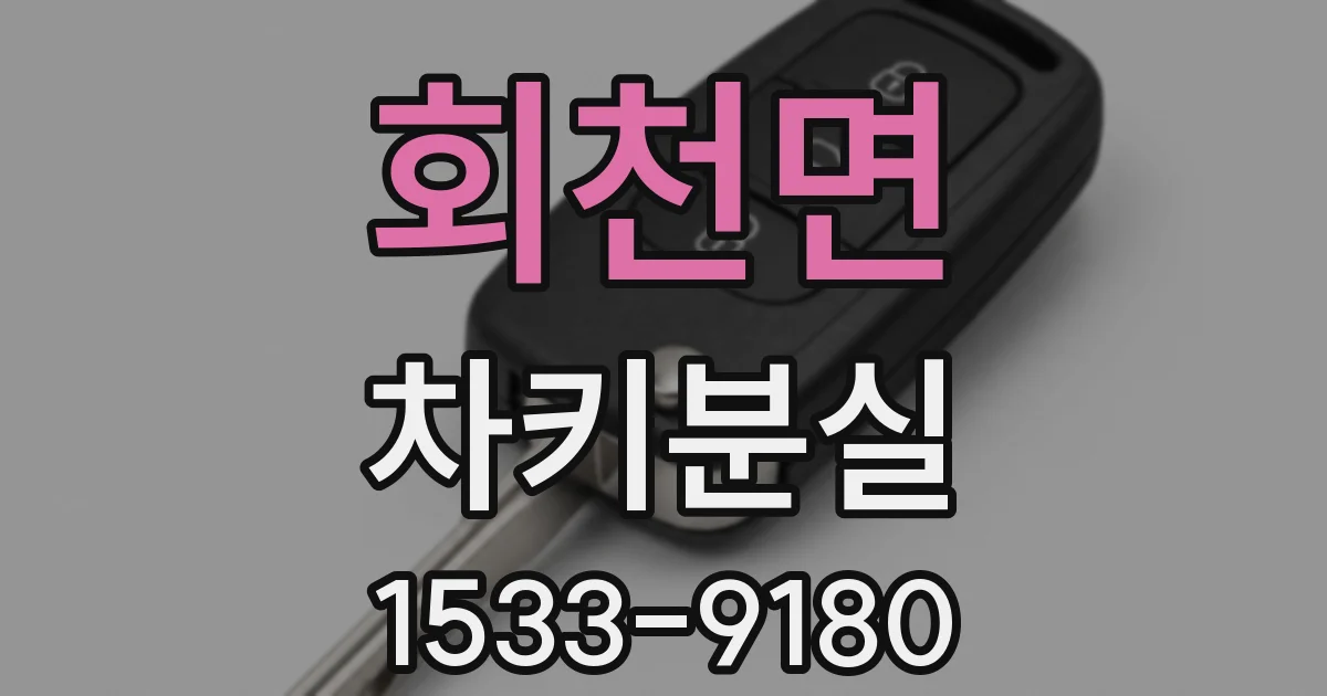 회천면 차키분실