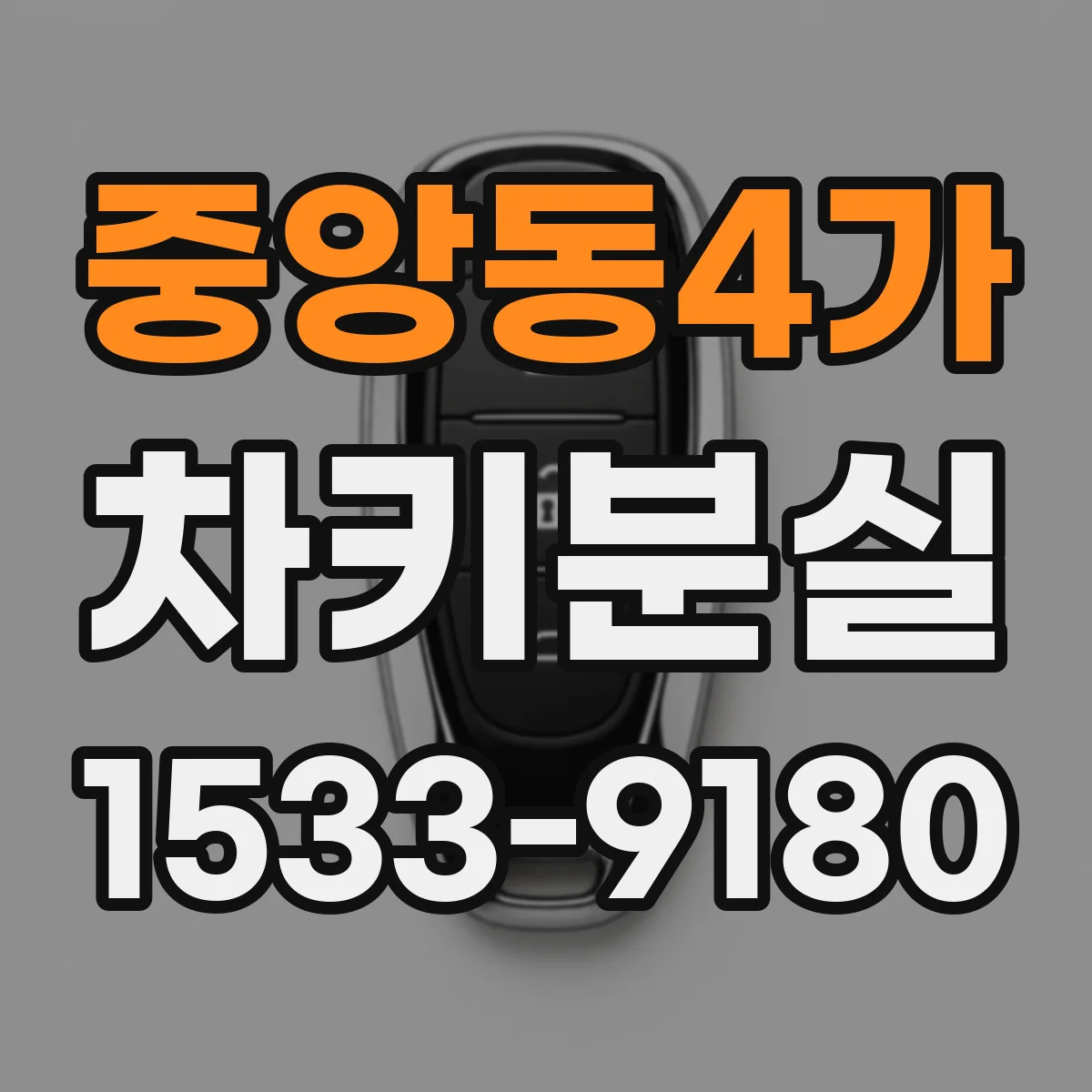 중앙동4가 차키분실