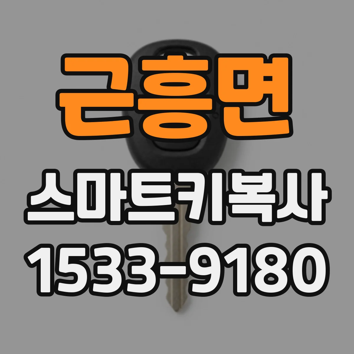 근흥면 스마트키복사