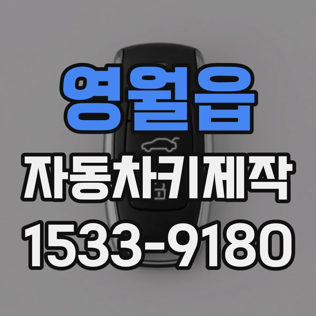영월읍 자동차키제작